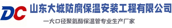关岭大城防腐保温安装工程有限公司